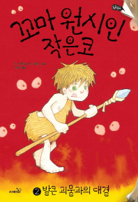 꼬마 원시인 작은코 2 - 발큰 괴물과의 대결